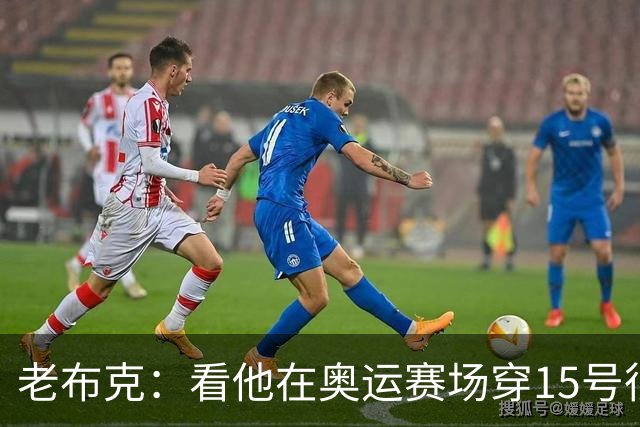 老布克：看他在奥运赛场穿15号很震撼 换号时机很完美